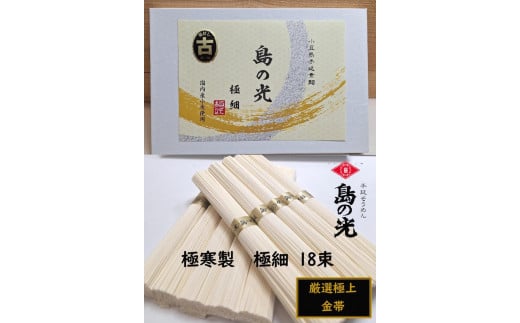 小豆島 手延素麺「島の光 金帯・極細(古)」極寒製 900g(50g×18束)香川県小豆島町17000麺そうめん・ひやむぎ