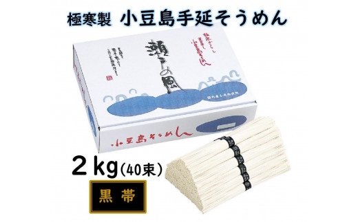 小豆島 手延素麺「瀬戸の風 黒帯」 2kg(50g×40束)香川県小豆島町10000麺そうめん・ひやむぎ