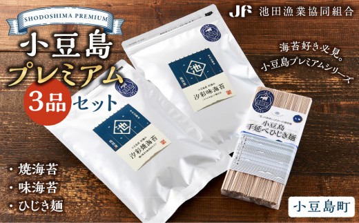 小豆島プレミアム 3品セット(焼海苔・味海苔・ひじき麺)香川県小豆島町10000魚介・海産物のり・海藻