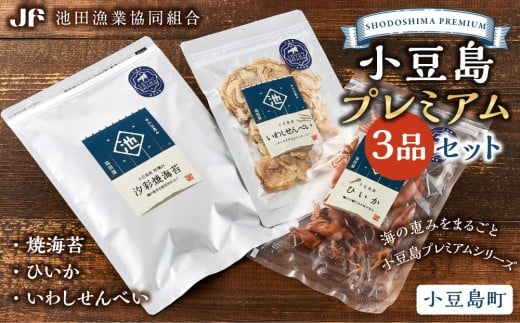 ※品切中※小豆島プレミアム 3品セット(焼海苔・ひいか・いわしせんべい)香川県小豆島町10000魚介・海産物のり・海藻