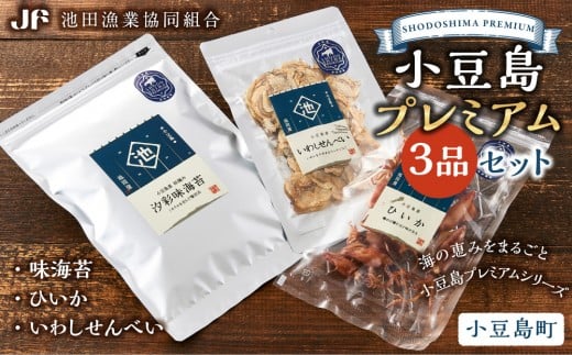 ※品切中※小豆島プレミアム3品セット(味海苔・ひいか・いわしせんべい)香川県小豆島町10000魚介・海産物のり・海藻