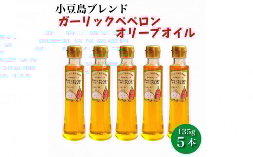 【香川尽くしの調味料】ガーリックペペロンオリーブオイル135g×5本 | にんにく&香川本鷹 調味料 ギフト 小豆島香川県小豆島町30000調味料・油食用油