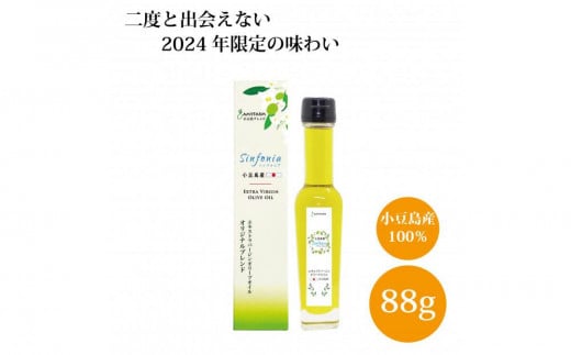 ※受付停止※【2024年限定の味わい】小豆島産エキストラバージンオリーブオイル Sinfonia_88g香川県小豆島町12000調味料・油食用油