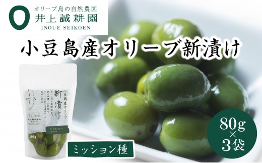 【井上誠耕園】〜2025年とれたて〜 新漬けオリーブ ミッション種 80g×3袋香川県小豆島町9000鍋セット・総菜・加工食品漬物・梅干・キムチ