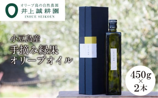 【井上誠耕園】〜2025年初搾り〜 小豆島産手摘み緑果オリーブオイル (450g×2本)香川県小豆島町125000調味料・油食用油