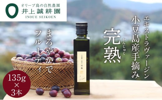 【井上誠耕園】〜2024年初搾り〜 小豆島産手摘み完熟オリーブオイル (135g×3本)香川県小豆島町66000調味料・油食用油