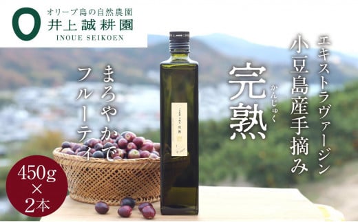 【井上誠耕園】〜2024年初搾り〜 小豆島産手摘み完熟オリーブオイル (450g×2本)香川県小豆島町118000調味料・油食用油