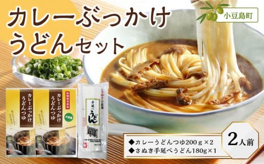ぶっかけ小豆島カレーうどんセット(カレーうどんつゆ200g×2・さぬき手延べうどん180g×1)香川県小豆島町6000麺うどん