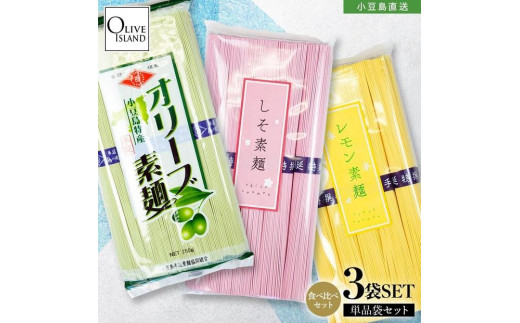 小豆島手延素麺 味比べ三色素麺 3袋セット(オリーブ×1・レモン×1・しそ×1)香川県小豆島町5000麺そうめん・ひやむぎ