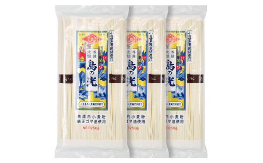 小豆島手延素麺 島の光 特級品黒帯 単品250g(50g×5束) 3袋セット香川県小豆島町5000麺そうめん・ひやむぎ
