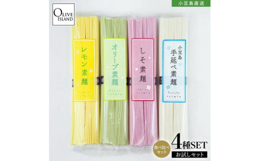小豆島手延素麺 味比べお試し4種セット(オリーブ・レモン・しそ・手延べ) 4袋計400g(各2束100g×4)香川県小豆島町4000麺そうめん・ひやむぎ