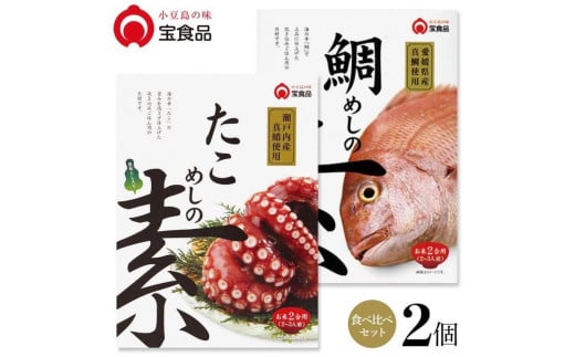 小豆島の味 宝食品 飯の素食べ比べ2箱セット【たこめしの素・鯛めしの素】香川県小豆島町6000鍋セット・総菜・加工食品その他 鍋セット・総菜・加工食品