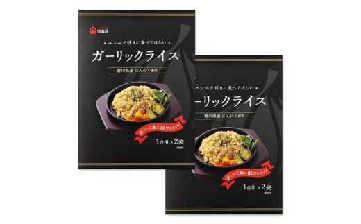 小豆島の味 宝食品 ガーリックライスの素 単品2箱セット香川県小豆島町5000鍋セット・総菜・加工食品その他 鍋セット・総菜・加工食品