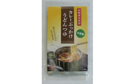 ぶっかけカレーうどんつゆ(200ml×6袋)香川県小豆島町10000鍋セット・総菜・加工食品総菜