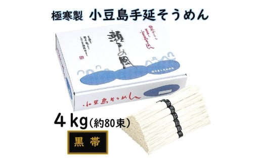 小豆島 手延素麺「瀬戸の風 黒帯」 4kg(50g×約80束)香川県小豆島町17000麺そうめん・ひやむぎ