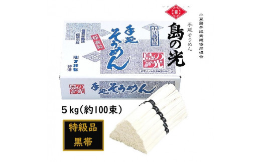 小豆島 手延素麺「島の光 特級品・黒帯」 5kg(50g×約100束)香川県小豆島町22000麺そうめん・ひやむぎ