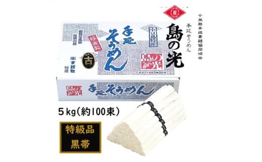 小豆島 手延素麺「島の光 黒帯・古(ひね)物」 5kg(50g×約100束)香川県小豆島町24000麺そうめん・ひやむぎ