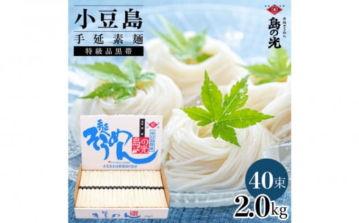 小豆島手延素麺 島の光  特級品黒帯 2kg 紙箱(50g×40束)香川県小豆島町11000麺そうめん・ひやむぎ