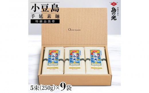 小豆島手延素麺 島の光  特級品黒帯 1袋250g(50g×5束) 9袋 紙箱香川県小豆島町18000麺そうめん・ひやむぎ