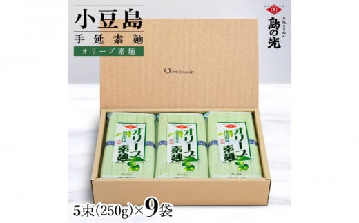 小豆島手延オリーブ素麺 1袋250g(50g×5束) 9袋 紙箱香川県小豆島町18000麺そうめん・ひやむぎ
