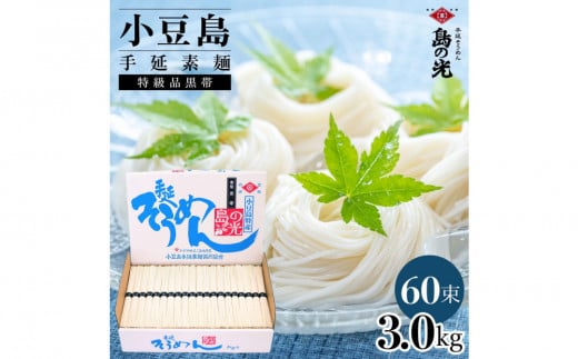 小豆島手延素麺 島の光  特級品黒帯 3kg 紙箱(50g×60束)香川県小豆島町15000麺そうめん・ひやむぎ