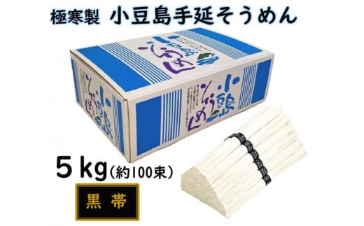 小豆島 手延素麺「瀬戸の風 黒帯」 5kg(50g×約100束)香川県小豆島町20000麺そうめん・ひやむぎ
