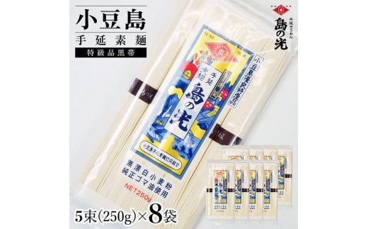 小豆島手延素麺 島の光 特級品黒帯 単品8袋 1袋250g(50g×5束)香川県小豆島町15000麺そうめん・ひやむぎ
