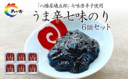 島乃香 「 八幡屋礒五郎 」七味唐辛子使用 うま辛七味のり6個セット香川県小豆島町12000鍋セット・総菜・加工食品その他 鍋セット・総菜・加工食品