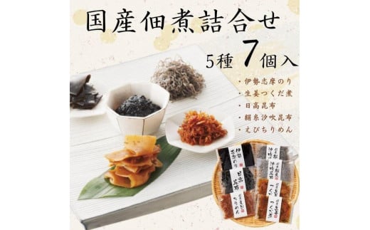 国産佃煮詰合せ(5種7袋)香川県小豆島町11000鍋セット・総菜・加工食品その他 鍋セット・総菜・加工食品