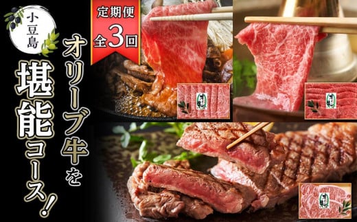 <定期便全3回>小豆島オリーブ牛を堪能コース!香川県小豆島町90000肉牛肉