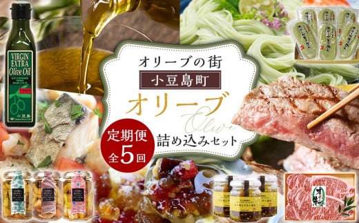 <定期便全5回>オリーブの街 小豆島町!オリーブ詰め込みセット香川県小豆島町88000調味料・油食用油