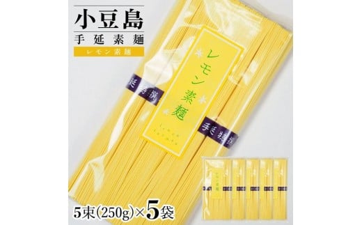 小豆島手延素麺 レモン素麺 単品5袋 1袋250g(50g×5束)香川県小豆島町10000麺そうめん・ひやむぎ