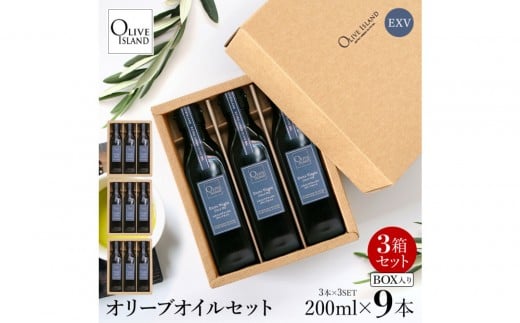 エキストラバージン(EXV)オリーブオイル3本入ギフト 3セット(200ml×3本×3)香川県小豆島町41000調味料・油食用油