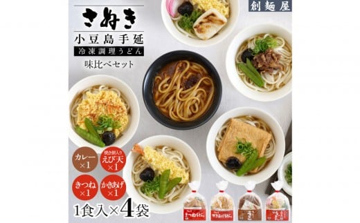 さぬき小豆島 手延冷凍調理うどん4食セット(カレー/えび天(焼きもち入)/きつね/かきあげ)香川県小豆島町10000麺うどん