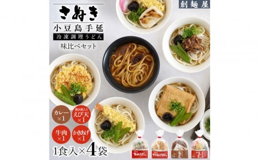 さぬき小豆島 手延冷凍調理うどん4食セット(カレー/えび天(焼きもち入)/牛肉/かきあげ)香川県小豆島町10000麺うどん