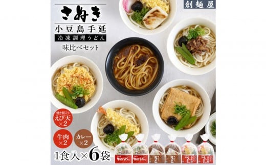 さぬき小豆島 手延冷凍調理うどん3種6食セット(カレー2/えび天2/牛肉2)香川県小豆島町15000麺うどん