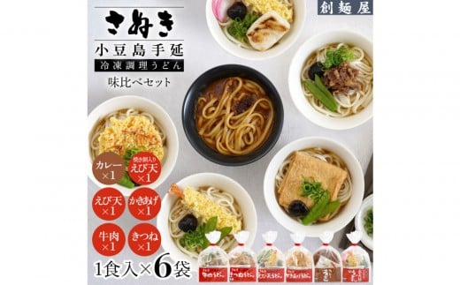 さぬき小豆島 手延冷凍調理うどん6種セット(カレー/えび天/牛肉/かきあげ/きつね/餅入りえび天)香川県小豆島町15000麺うどん