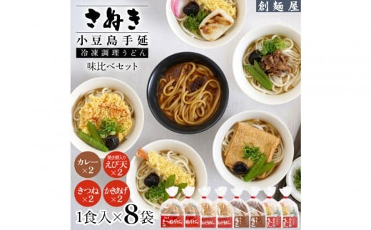さぬき小豆島 手延冷凍調理うどん4種8食セット(カレー2/えび天(焼きもち入)2/きつね2/かきあげ2)香川県小豆島町18000麺うどん