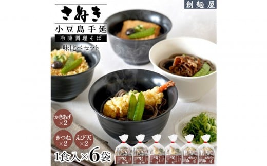 さぬき小豆島 手延冷凍調理そば6食セット(えび天2/きつね2/かきあげ2)香川県小豆島町15000麺そば
