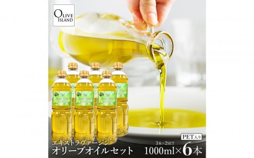 エキストラバージンオリーブオイル 1000ml×6本香川県小豆島町68000調味料・油食用油