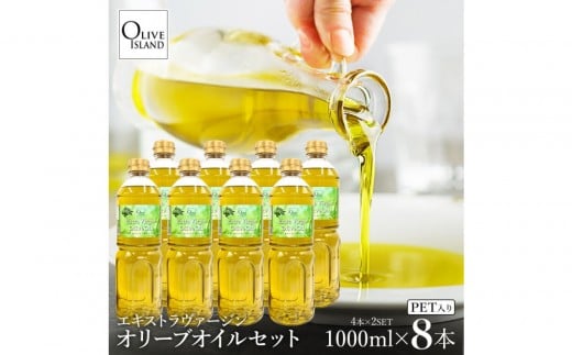 エキストラバージンオリーブオイル 1000ml×8本香川県小豆島町88000調味料・油食用油