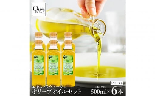 エキストラバージンオリーブオイル 500ml×6本香川県小豆島町37000調味料・油食用油