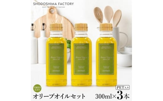 若摘果実エキストラバージン(EXV)オリーブオイル  300ml3本セット香川県小豆島町15000調味料・油食用油