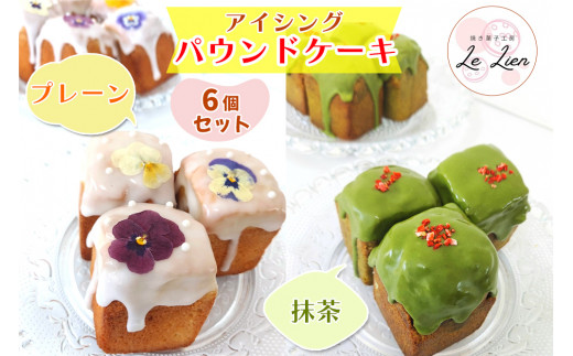 アイシングパウンドケーキ 6個セット (プレーン&抹茶) 保存料なし 国産小麦使用 国産バター使用 焼き菓子工房 Le Lien|スイーツ ケーキ 手作り ギフト お中元 お歳暮 お祝い 贈答品 茨城県