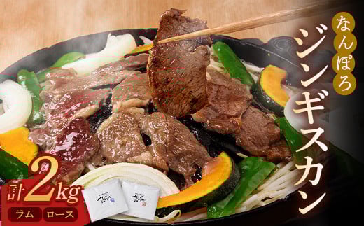 北海道南幌町 なんぽろジンギスカン ロース・ラム 2kg(各1kg) セット NP1-321北海道南幌町19000肉ジビエ