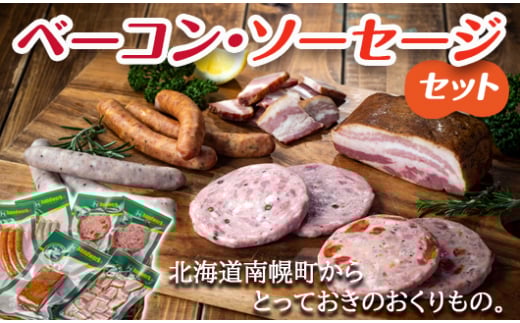 北海道産 熟成ベーコン・ソーセージセット NP1-281北海道南幌町15000肉加工肉(ハム・ソーセージ等)