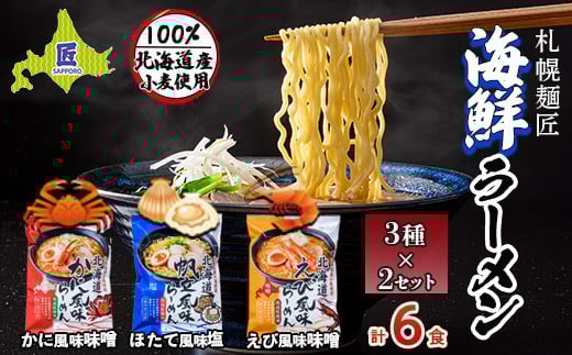 札幌麺匠 北海道小麦100%使用 北海道海鮮ラーメン 3種×2セット(6食入り) NP1-128北海道南幌町10000麺ラーメン