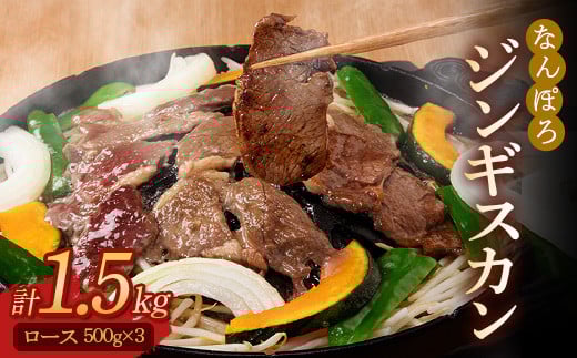 北海道南幌町 なんぽろジンギスカン(ロース)1.5kg(500g×3パック)セット NP1-319北海道南幌町16000肉ジビエ