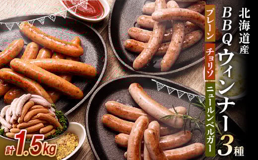 北海道産 BBQウィンナー 3種セット 計1.5kg (250g×6) NP1-230北海道南幌町17000肉加工肉(ハム・ソーセージ等)