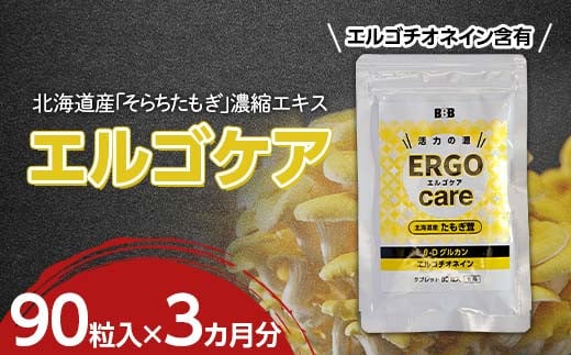 エルゴケア 90粒入×3袋(3カ月分) エルゴチオネイン βグルカン含有 タモギダケ タモギ茸 たもぎ茸 NP1-471北海道南幌町46000雑貨・日用品化粧水・乳液・美容品